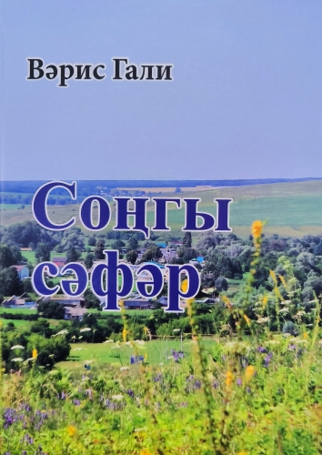 Соңгы сәфәр